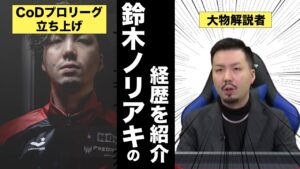 鈴木ノリアキ/Shirley(シャーリー)の経歴【中学時代バレーに打ち込む→高校中退し引きこもり→CoDと出会う→SCARZで日本初のCoDプロチーム結成、プロリーグ立ち上げ→解説者に転身】