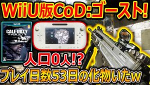 【衝撃】幻のWiiU版 CoD:ゴーストやってみたら、人口ほぼ0人のゲームに"プレイ日数53日"の化け物プレイヤーがいた件ww【CoDGhosts:実況者ジャン】