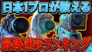 【codモバイル】日本代表がDLQ33の最強迷彩ランキングTOP3を紹介！！一位はやはり…