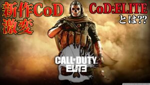 朗報or悲報⁇遂に新作CoDが新課金システム導入か。無料ベース×サブスクリプションになる可能性あり【CoD:Vanguard:実況】