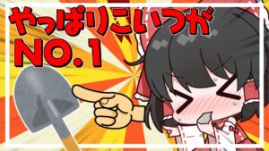 【ゆっくり実況】やっぱり○○が最強じゃねぇか！！