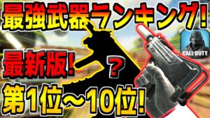 【最新版】現環境の最強武器ランキング！第1位～10位を発表！最強カスタムもご紹介！【CODモバイル】