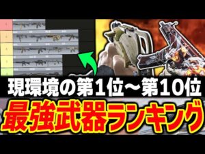 【最新版】ついに最強武器ランキング第1位～第10位と激強カスタムをまとめて紹介！！まさかのKiloの立場を揺るがす強武器が登場...！！【CODモバイル】〈KAME〉
