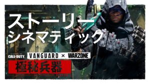 シーズン3シネマティック | Call of Duty: Vanguard & Warzone
