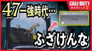 【ソロスク無双】AK-47 新バレルのせいで環境がヤバいことになりそうです… 21Kill 3432dmg【CODモバイル】バトロワ #codmobile