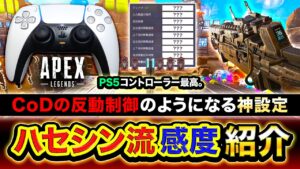 【APEX】ガチで最高に当てれる!! ハセシン流『CODの反動制御のようになる神設定』紹介【ハセシン】Apex Legends PC版