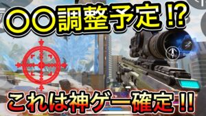 【Apexモバイル】エペモバ早くも調整が入るかもしれない⁉︎〇〇調整予定⁉︎これが整備されたら神ゲー確定‼︎