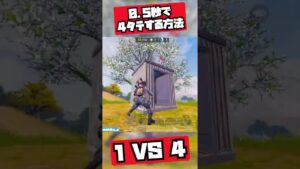 【CODモバイル バトロワ】0.5秒で4タテする方法 1 VS 4【CoD mobile BR】#Shorts #codm