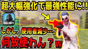超強化されてアプデ直後は使用率トップだったのに、最近は使用者が減少してる"あの神武器"を再び広めたいんじゃ！【CODモバイル】
