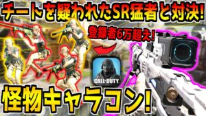 キャラコンを極めすぎてチートを疑われた最強スナイパー使いとタイマン！スマホでこの動きは異次元すぎるだろｗ【CODモバイル】