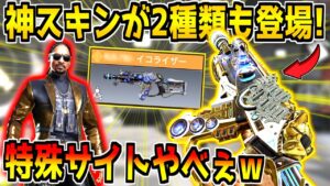 超使いやすい特殊サイトのレジェンド新武器＆神スキンが登場！スヌープドッグコラボ来たぞ！！！【CODモバイル】