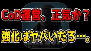 "あの害悪"が強化されたことによって、ランクマが崩壊してる件ついて…。【CODモバイル】