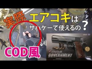 【サバゲー】実際エアコキはサバゲーで使えるの？　COD風