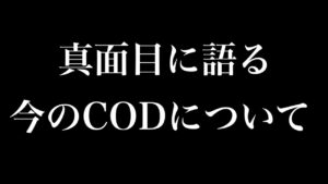 もう本当に終わるかもね【COD：V】