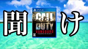 まじで糞ゲーすぎる、いい加減にしろ【COD：V】