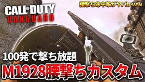 【COD:V】最終章！100発の撃ち放題いSMG『M1928』の腰撃ち命中率がヤバいｗｗ【スナイパーを添えて】