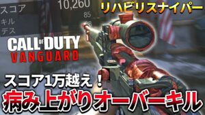 【COD:V】スコア1万越え！最強のスナイパーと新SMGで無双した件についてｗｗ【病み上がり】