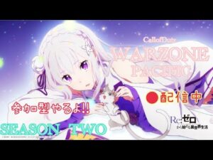 【COD:WZ】【LIVE】参加型！さぁ、ゲームを始めよう！！自称COD界のさんまが全力でプレイしていくぞ!!アニオタが全力で楽しむWARZONE〜