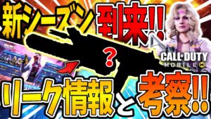 【CoDモバイル バトロワ】リーク情報、環境武器考察!! 新シーズンはこれだ!!