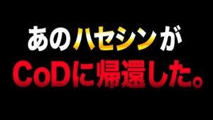 【帰還】ただいま。あのハセシンが『CoDの世界』に帰ってきた。