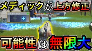【CoDモバイル】メディックが現状強いのに更に上方修正が入りました。可能性は無限大‼︎