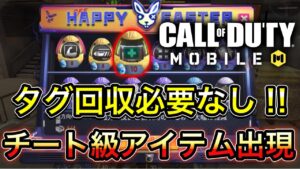 【CoDモバイル】バトロワ　タグ回収必要なしで蘇生可能⁉︎チート級アイテムが出現しました…‼︎