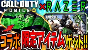 【CoDモバイル バトロワ】 CoDMobile × RAYZERコラボ!! 今すぐ限定アイテムをゲットしろ!!