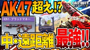 【CoDモバイル バトロワ】ICR超絶強化でAK-47に負けない性能!!