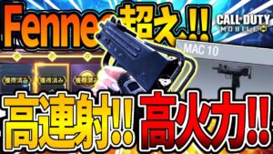 【CoDモバイル バトロワ】新武器『MAC10』近距離撃ち負けない最強ガンスミスが強すぎたww