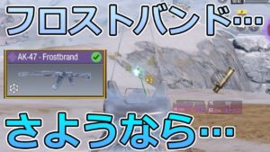 【CoD Mobile BR バトロワラジオ📻】ミシックAK-47が明日発売!! フロストバンドを使い納めしてきました。。。