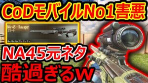 CoDモバイル No.1害悪SRの"NA-45"の元ネタ使ってみたら酷過ぎて発狂したww【CoD:AW : 実況者ジャンヌ】