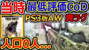 【CoD】当時! 最低評価のPS3版CoD:AWをプレイしたら人口0人に...『EMP出したらサーバーもリアル崩壊するリアルファイトFPS』【実況者ジャンヌ】