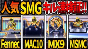 【CoDモバイル バトロワ】新シーズンSMGキル速ランキングが驚きの結果だったwww