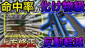 【CoDモバイル】バトロワ　命中率が100オーバー‼︎化け物級‼︎情報修正で反動軽減⁉︎ネタ武器