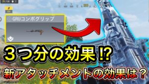 【CoDモバイル】バトロワ　3つ分の効果がある新アタッチメント解放‼︎これはかなりの上方修正になるか⁉︎検証‼︎