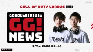 【CoD】GorouとSiriusのGG!NEWS#2 ~Call of Duty League特集~