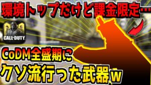CoDM全盛期に環境を破壊した"課金でしか入手できない覇権武器"がこいつです。【CODモバイル】
