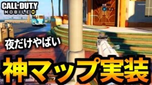 【CoD:MOBILE】一番まともな神マップ実装「昼マイアミ」夜はヤバい【CoDモバイル】