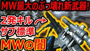 【CoD:MW】トラウマ蘇る! 最大のぶっ壊れ新武器が2発キルのサプ標準装備で納得の芋武器ww『AS VAL』【実況者ジャンヌ】