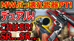 【CoD:MW】MWぶっ壊れ武器PT!!『デュアルHGに725スラッグ弾SR!』【実況者ジャンヌ】