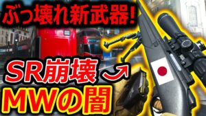【CoD:MW】最大のぶっ壊れ新武器でSRバランス崩壊!『これがMWのSRロビーの闇だ』【実況者ジャンヌ】