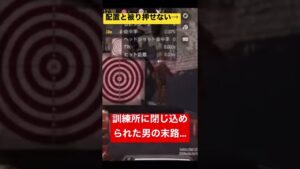 【CoDモバイル】訓練所に入ったら配置が被ってしまい、訓練所から出れなくなった男の末路‼︎#Shorts