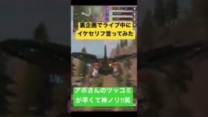 【CoDモバイル】ライブ中に裏企画でイケセリフ言ってみたら反応が良すぎて大爆笑した！#Shorts