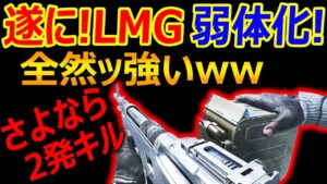 【CoD:V】朗報! 遂に新武器LMGが弱体化!が、全然ッッ強い件www『さよなら 2発キル...』【CoD Vanguard: 実況者ジャンヌ】