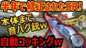 【CoD:V】半年でやッッッと修正されたバグSRw『手を使わず自動コッキングで音バグ連発w』【CoD Vanguard:実況者ジャンヌ】