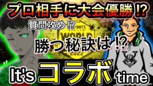 【CoDモバイル】プロが出ている大会優勝経験あり⁉︎の猛者に質問攻めしてみた‼︎プラベ勝つ秘訣など色々と聞いた‼︎it'sコラボTime‼︎
