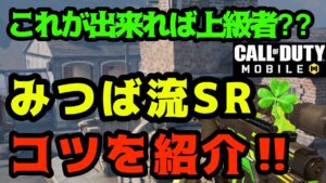【Codモバイル】みつば流SRの極意‼︎スナイパーの大切なコツ紹介‼︎【DLQ33】
