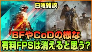 【雑談】無料FPSが大人気の今...いつか有料FPSは消えてしまうのか?【CoD:Vanguard】