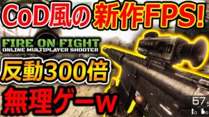 【新作:FPS】CoD風の新作FPSが銃の反動300倍ぐらいで人間には無理ゲーだったww『マルチFPSなのに...これAI詐欺でしょw』【実況者ジャンヌ】