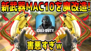 新武器MAC10を本気でカスタムしたら、デュアルフェネック超えの化け物が誕生したんだが…。腰撃ち特化の擬似デュアルカスタムが最強すぎたｗ【CODモバイル】